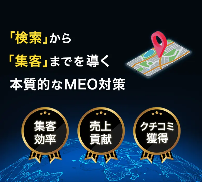 「検索」から「集客」までを導く本質的なMEO対策