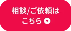 相談/ご依頼はこちら